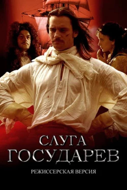 Poster for Слуга государев. Режиссерская версия