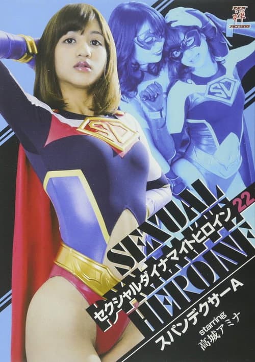 Poster for セクシャルダイナマイトヒロイン22 スパンデクサーA
