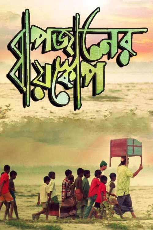 Poster for Bapjaner Bioscope