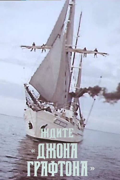 Poster for Чекайте «Джона Графтона»