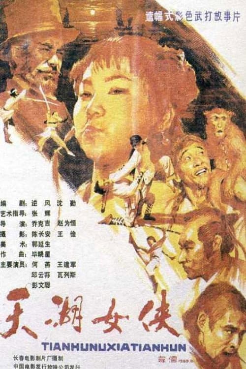 Poster for The Heroine of Tianhu Lake