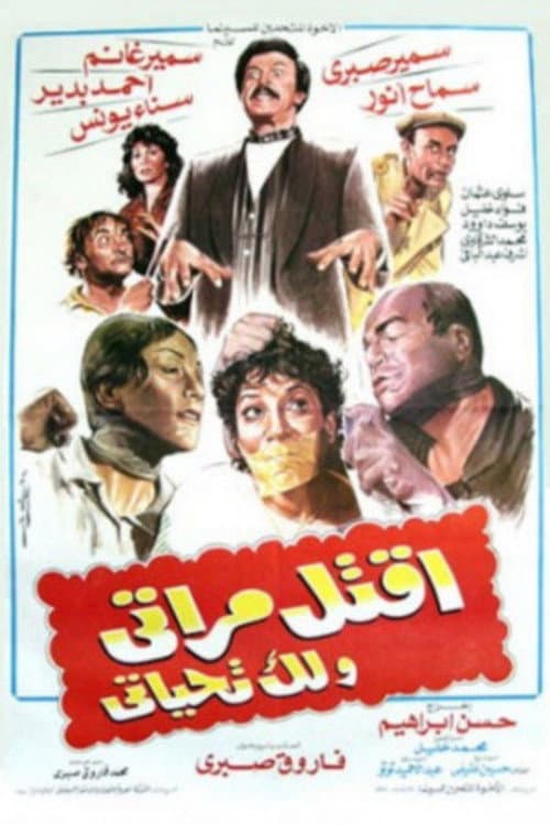 Poster for اقتل مراتى و لك تحياتى