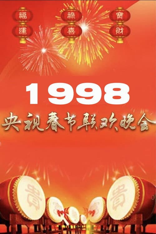 Poster for 1998年中央广播电视总台春节联欢晚会