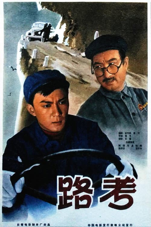 Poster for 路考