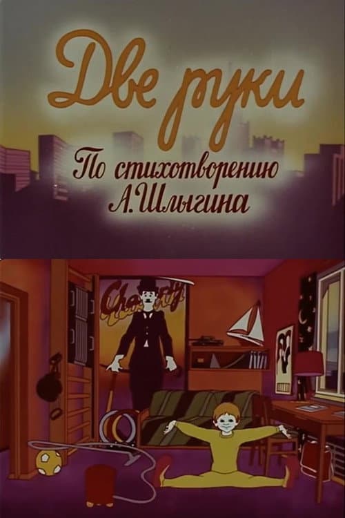 Poster for Two Hands