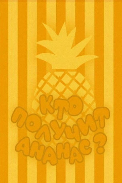 Poster for Кто получит ананас