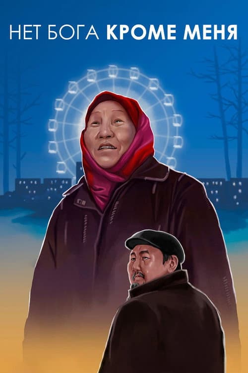 Poster for There Is No God But Me