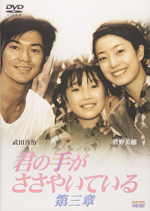 Poster for 君の手がささやいている