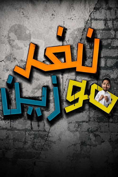 Poster for Nafar Mu Zayn