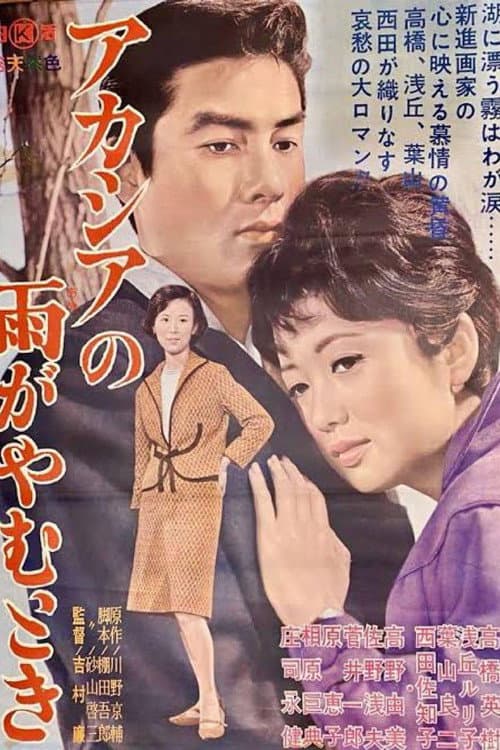 Poster for Acacia no Ame ga Yamu Toki