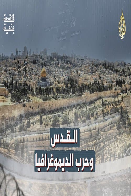 Poster for القدس وحرب الديموغرافيا