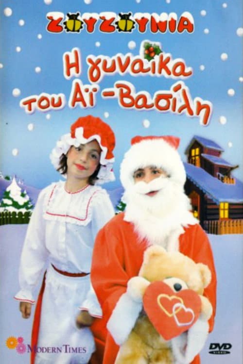 Poster for Ζουζούνια: Η Γυναίκα του Αϊ-Βασίλη