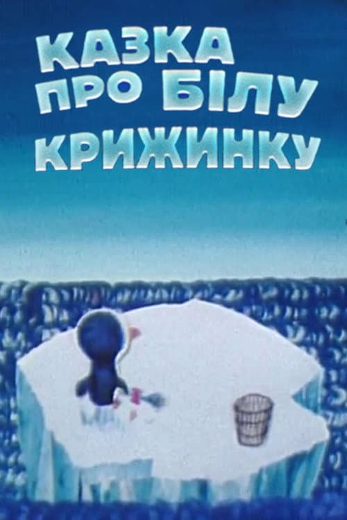 Poster for Fairytale About White Iceberg