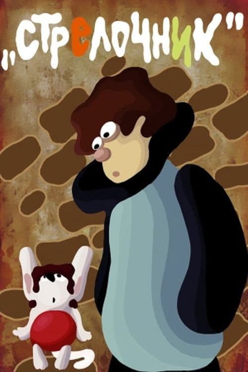 Poster for Стрелочник