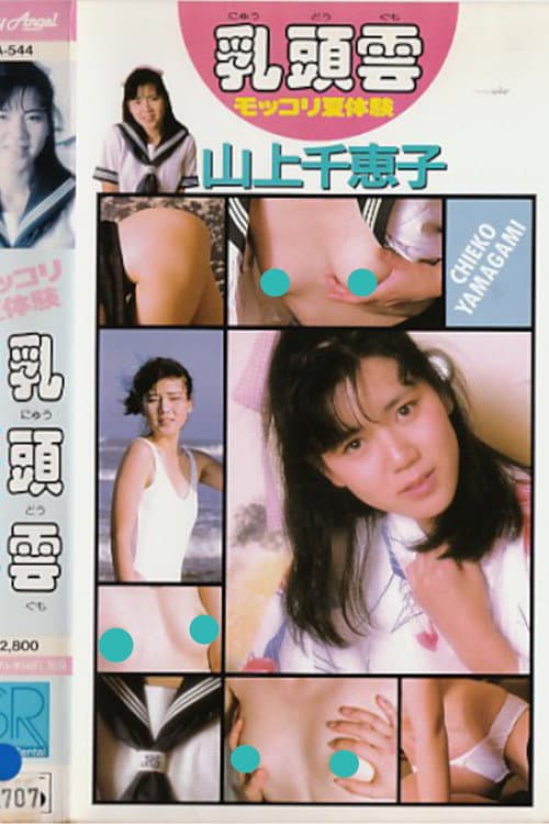 Poster for Nipple Clouds: Summer Experience by Chieko Yamagami