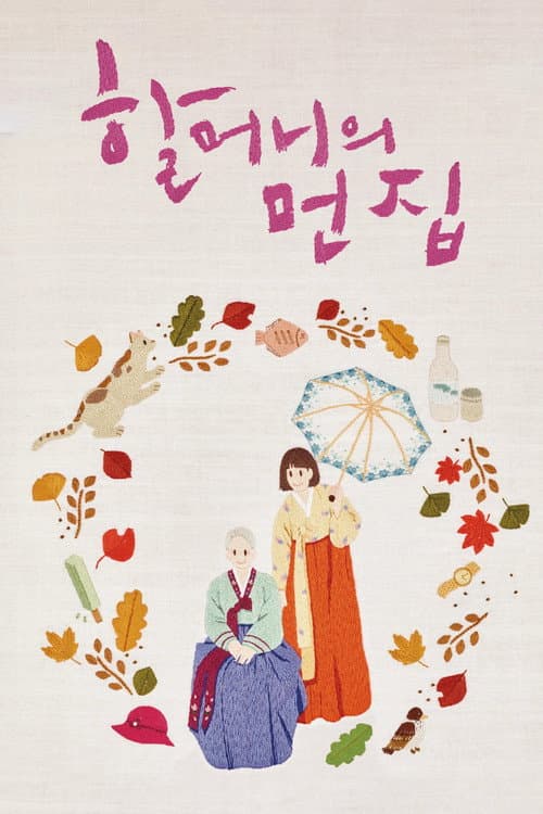 Poster for Dear Grandma