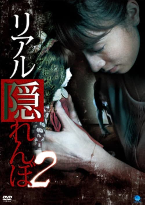 Poster for Real Kakurenbo 2