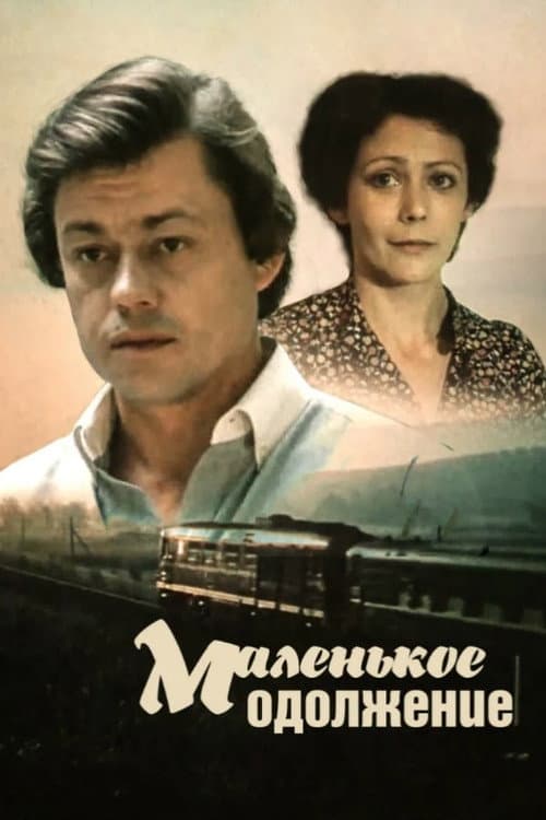 Постер до фільму «Маленька послуга»
