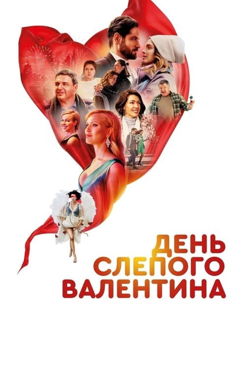 Poster for Blind Valentine's Day