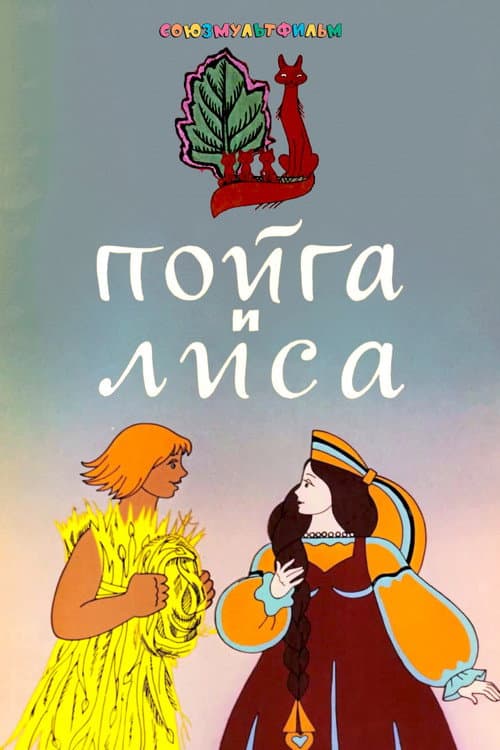Poster for Poyga And The Fox