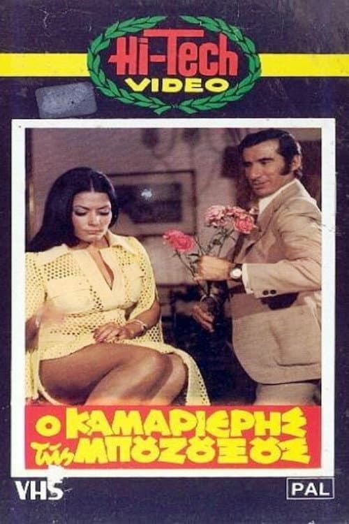 Poster for Ο καμαριέρης της μπουζουξούς