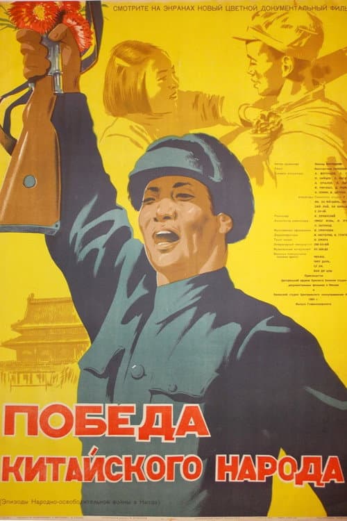 Poster for Victory of the Chinese People