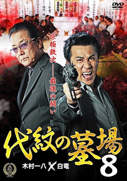Poster for Daimon Graveyard 8