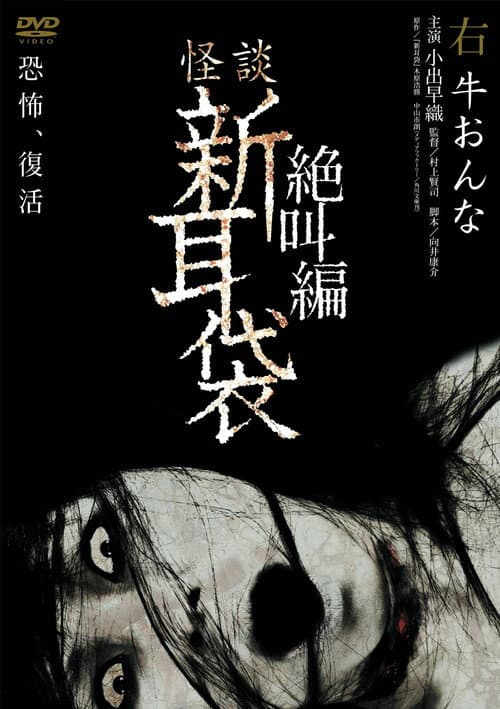 Постер до фільму «Tales of Terror: Cow Woman»