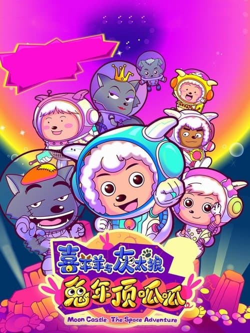 Poster for Pleasant Goat and Big Big Wolf 3