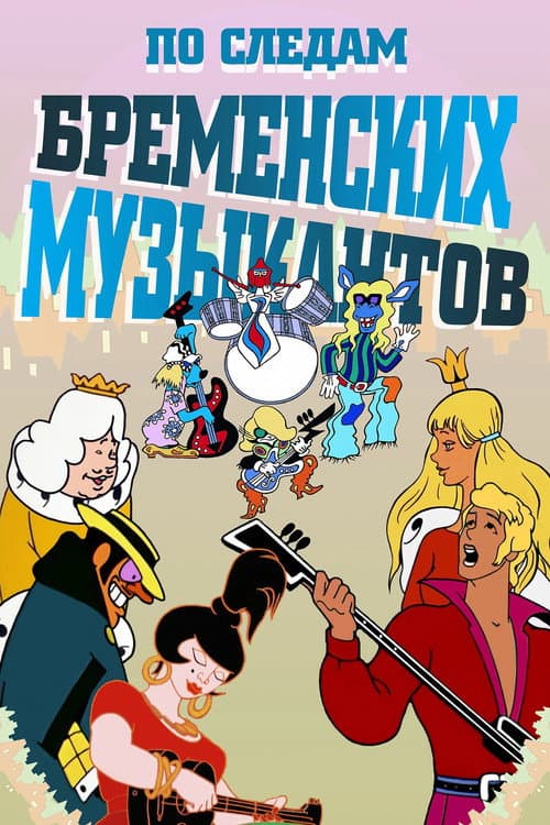 Poster for On the Trail of the Bremen Town Musicians