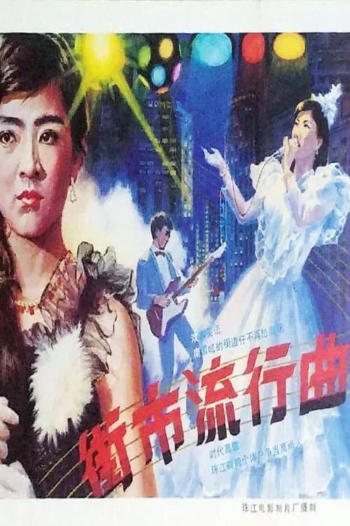 Poster for Jie shi liu xing qu