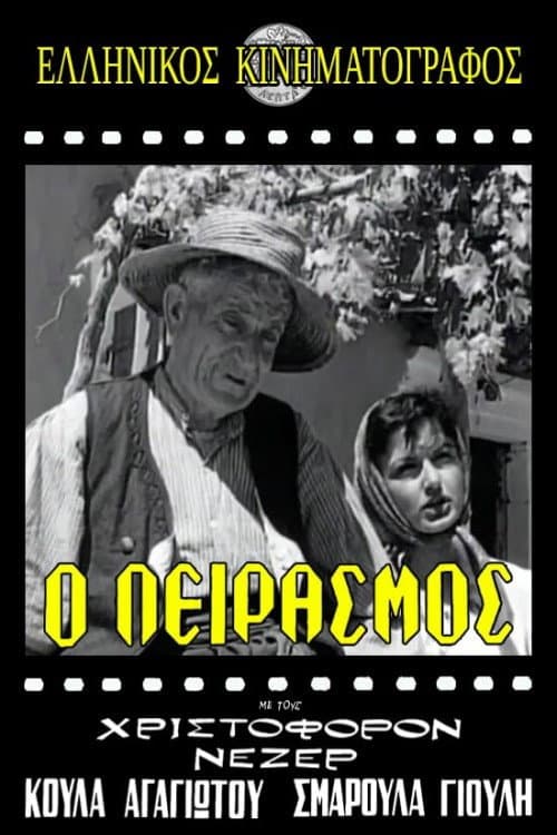 Poster for Ο Πειρασμός