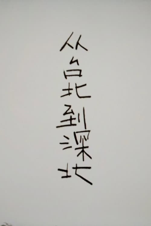 Poster for From Taipei to Shenbei