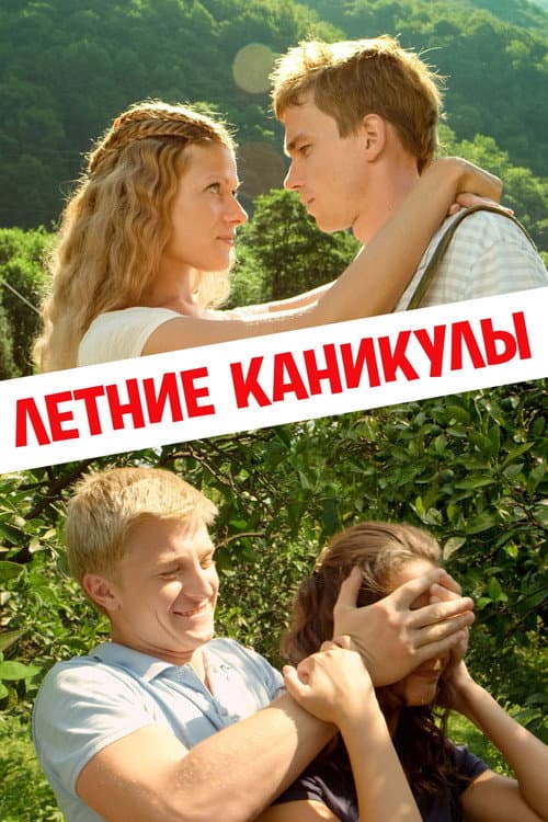 Poster for Summer Holidays
