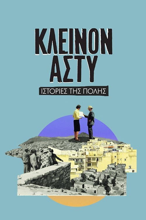 Poster for Κλεινόν Άστυ