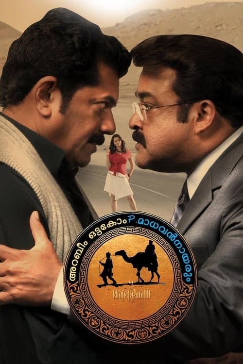 Постер до фільму «Arabeem Ottakom P. Madhavan Nayarum in Oru Marubhoomi Kadha»