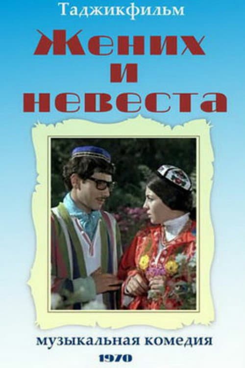 Постер до фільму «Наречений і наречена»