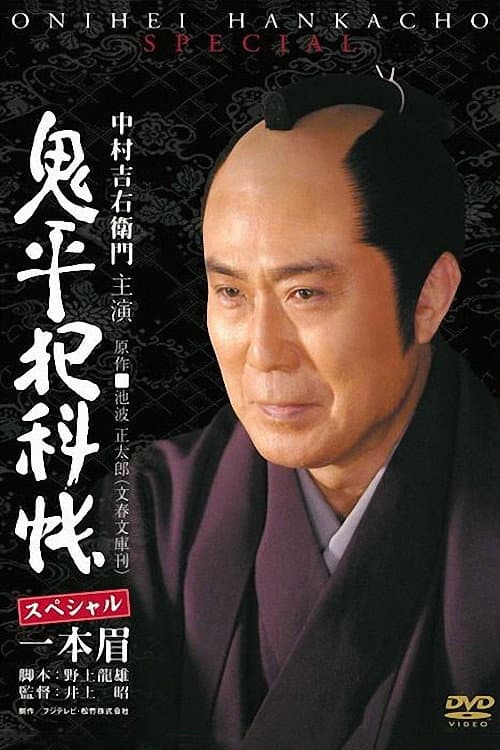 Poster for Onihei Crime Files: Unibrow