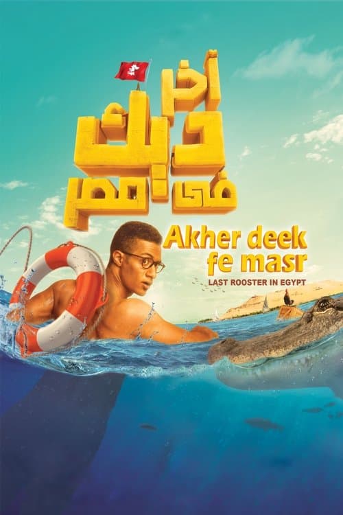 Poster for Last Rooster in Egypt