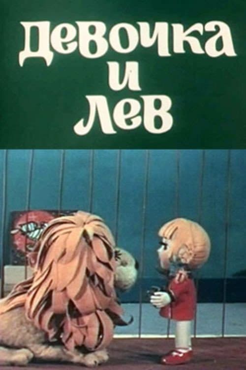 Poster for Девочка и лев