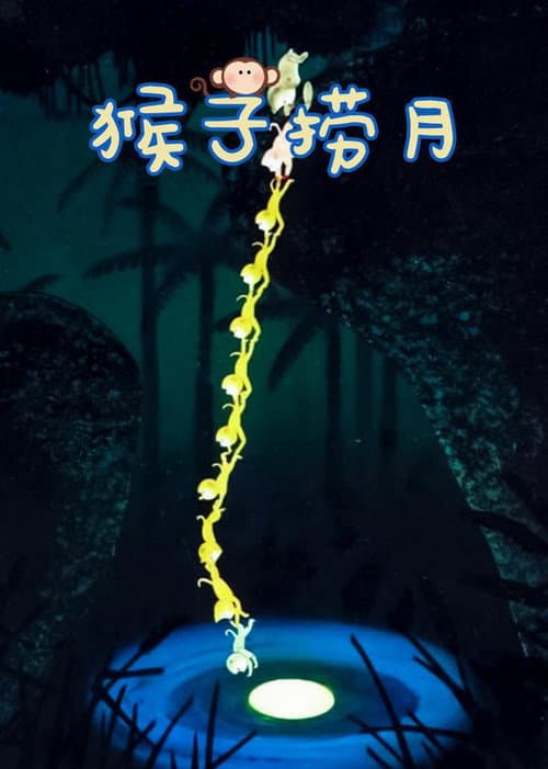 Poster for Monkeys Catch the Moon