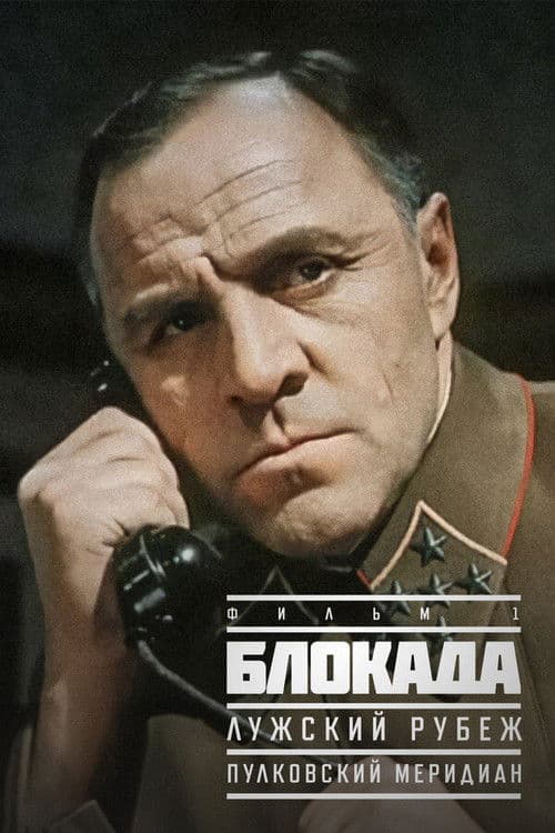 Poster for The Siege: The Luga Defense Line