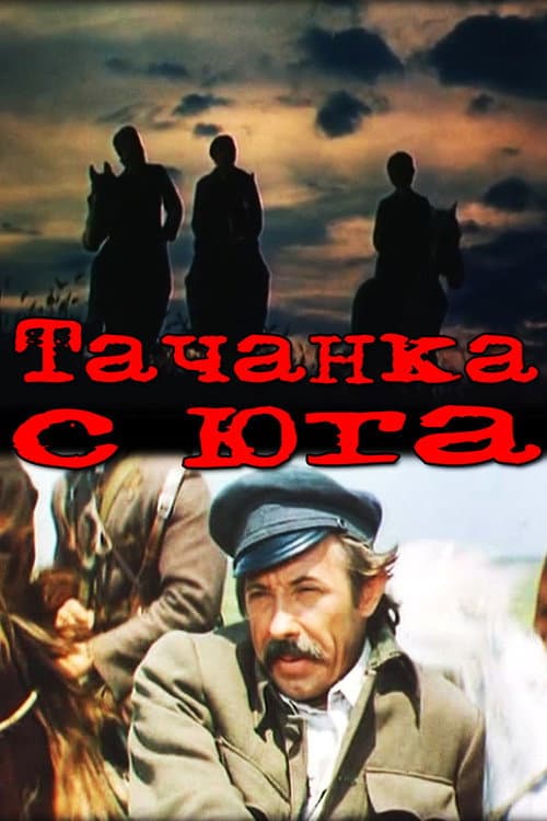 Poster for Тачанка с юга