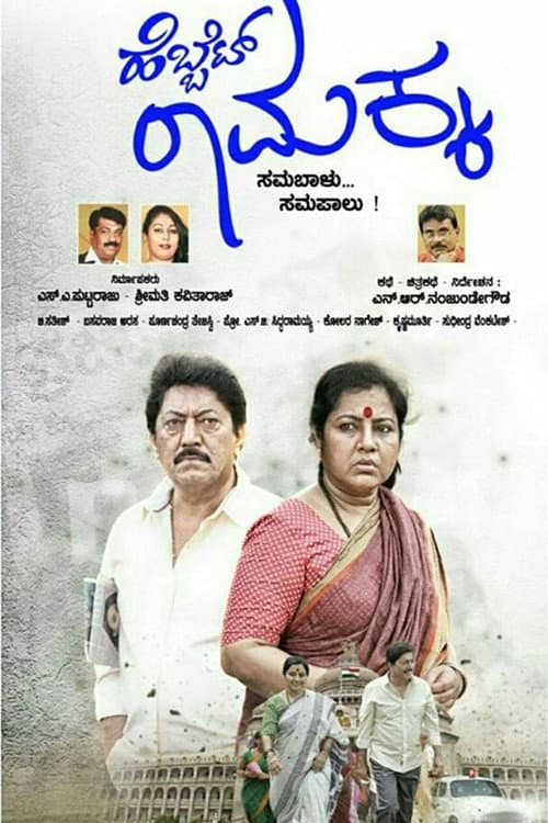 Poster for Hebbet Ramakka