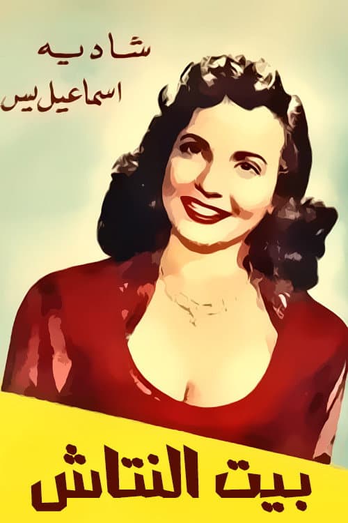 Poster for Beit el nattash