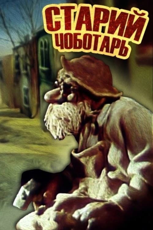 Poster for Old Cobbler