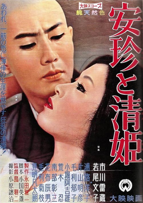 Poster for Anchin and Kiyohime