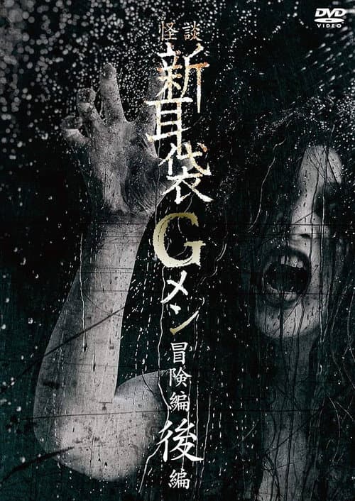 Poster for Tales of Terror: G Men Adventure Part 2
