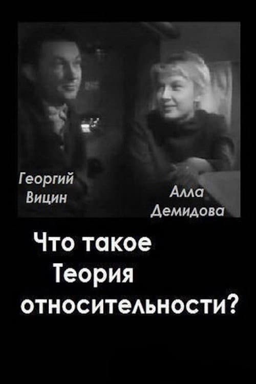 Постер до фільму «Що таке теорія відносності?»