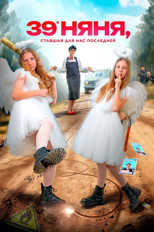 Poster for The 39th Nanny, Who Became Our Last